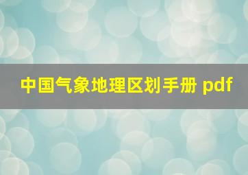 中国气象地理区划手册 pdf